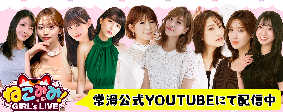 常滑Youtube Ch. ねこみみ GIRL's LIVE